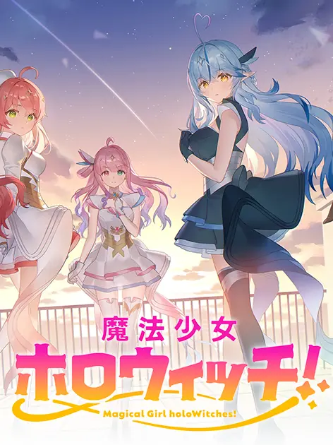 MikotoSeia0912의 嫌われホロウィッチ