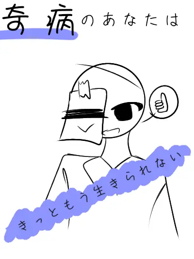 RobustSteak9966의 奇病のあなたはきっともう生きられない