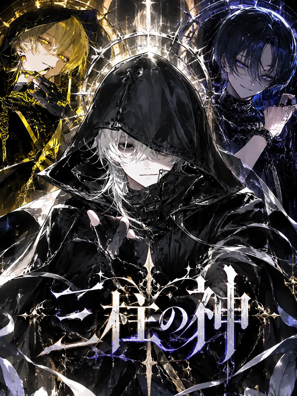 s_kana0820의 三柱の神