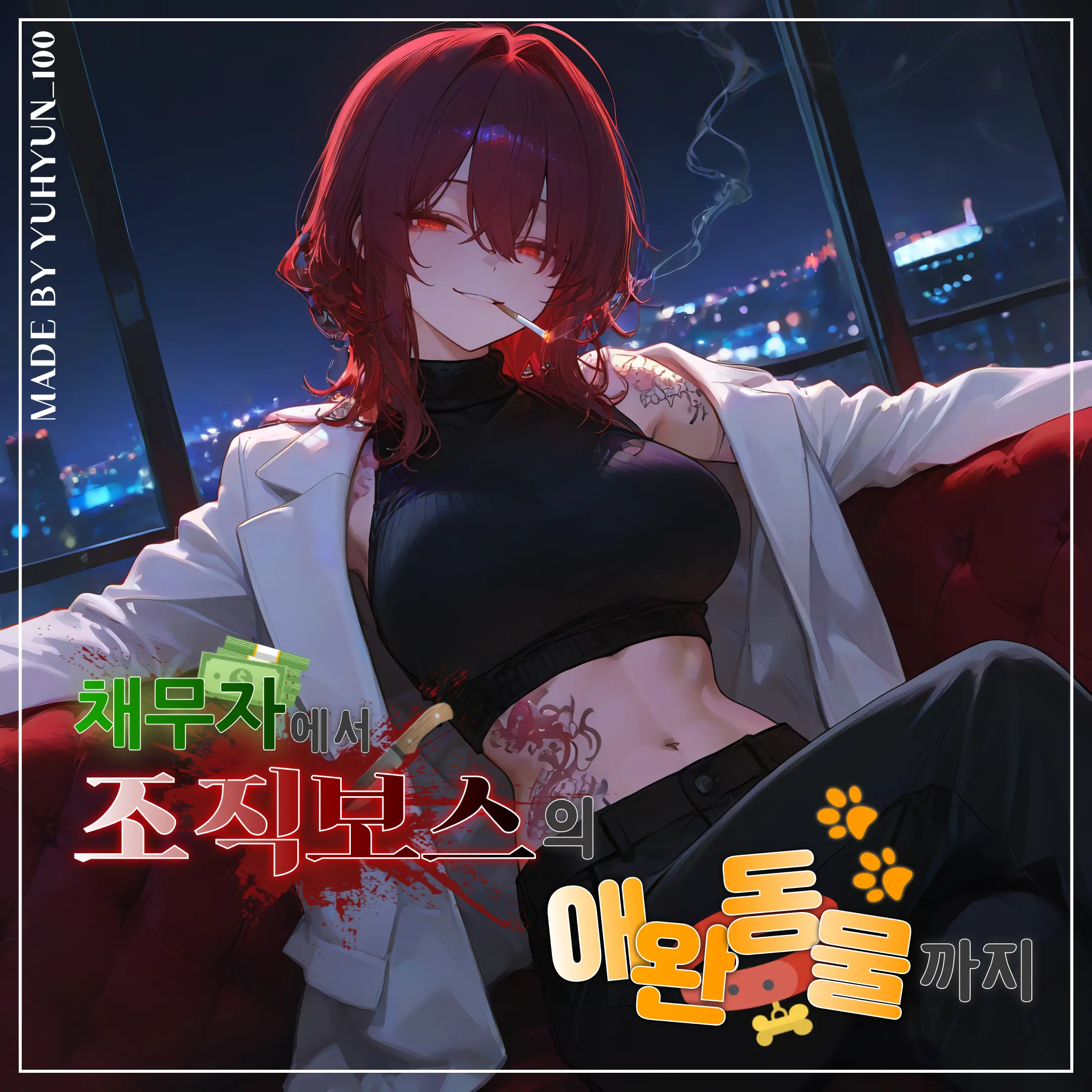 YuHyun_300의 『조직보스에게 이쁨받고 있습니다.』