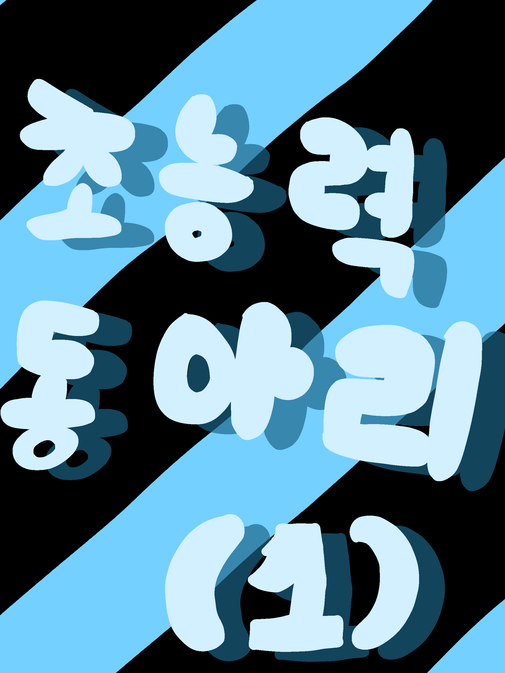 미겜즈 선생님들과 초동 부원들 대표 이미지