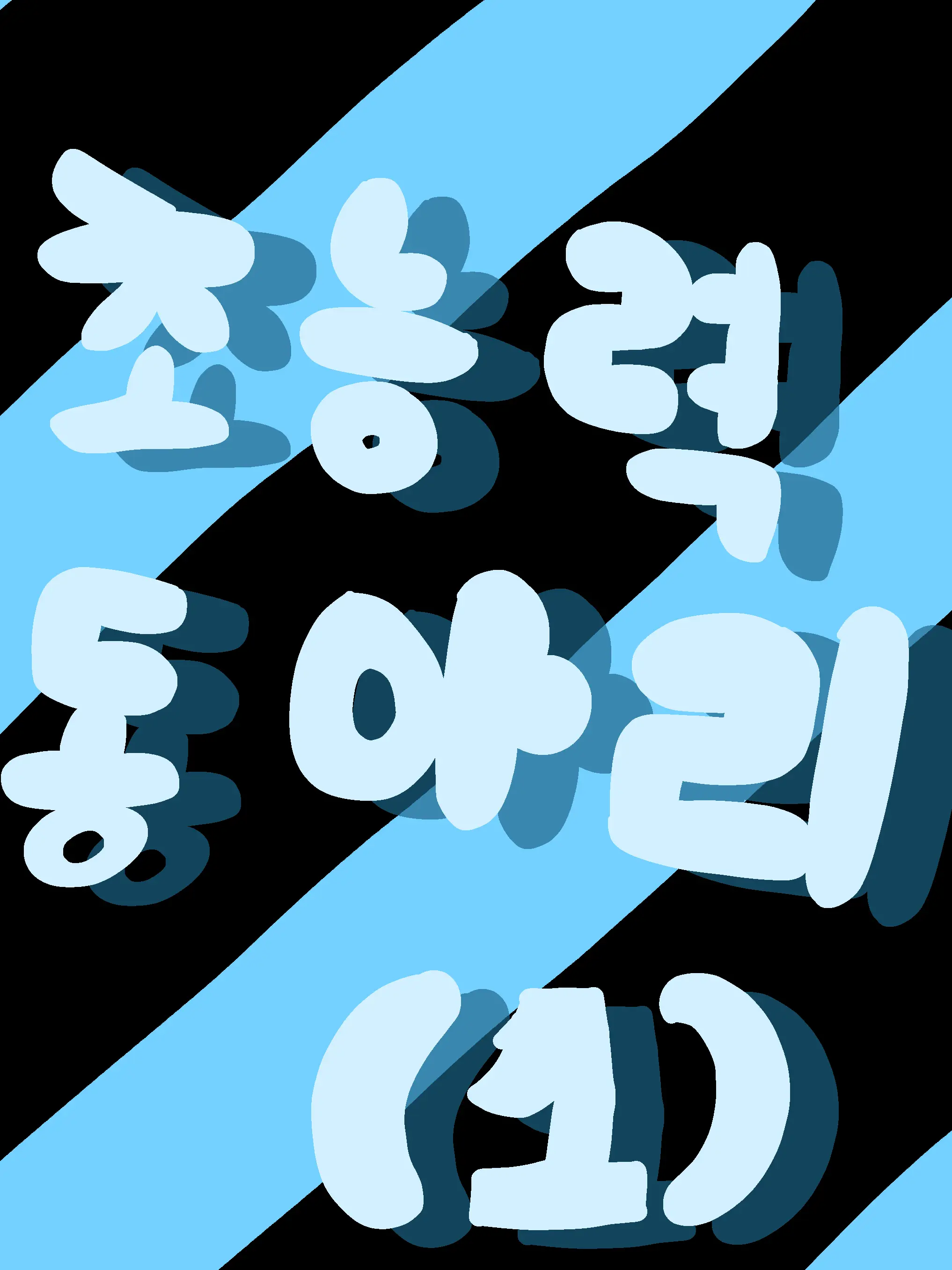 A970819e_5의 미겜즈 선생님들과 초동 부원들+히어로