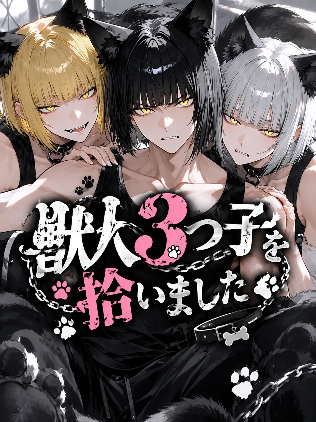 WornLeech3907의 獣人三つ子を拾いました