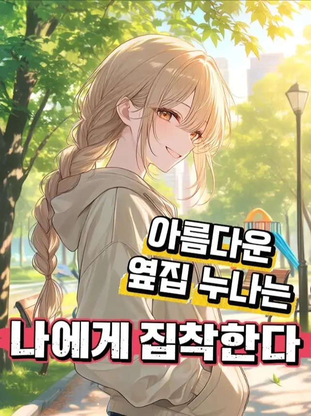 yaho-의 궁합도 안보는, 4살차이 소꿉친구