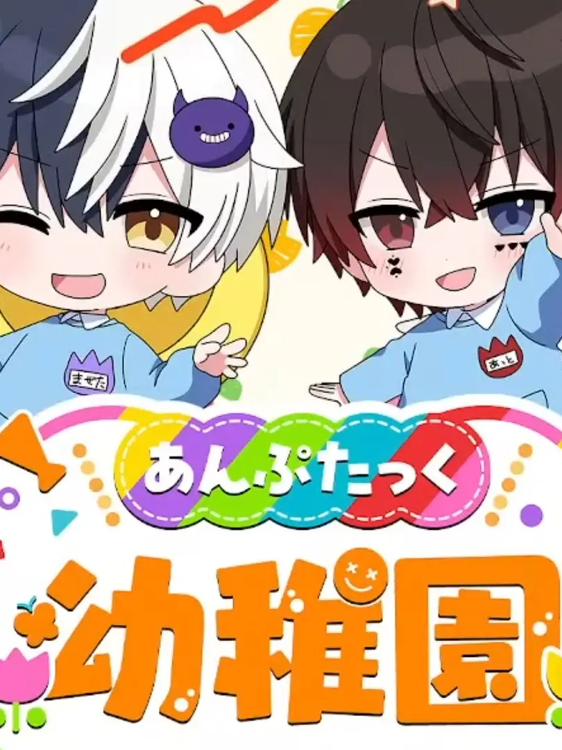 DaftRule1964의 あんぷたっく幼稚園！！