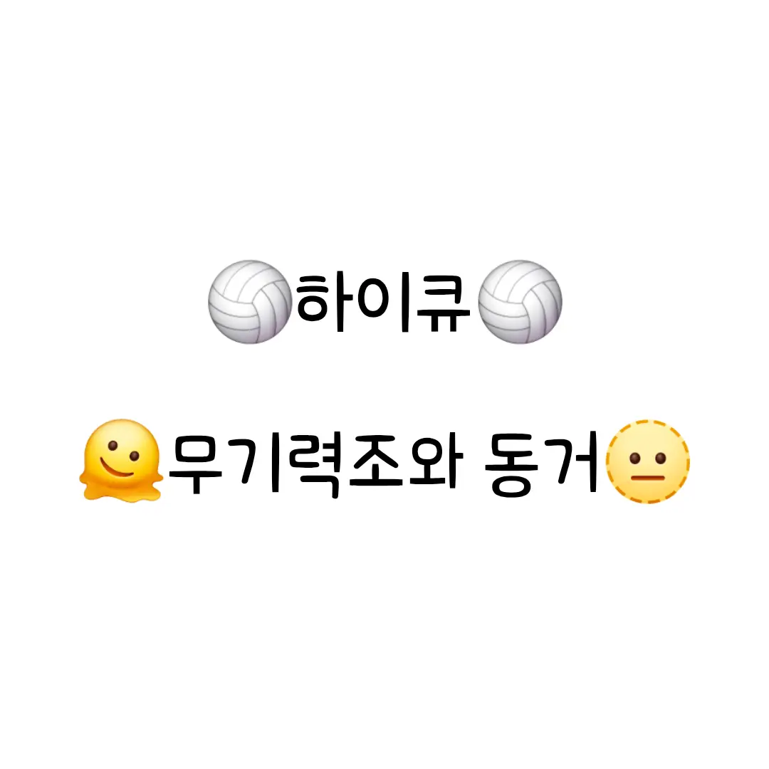 Iguro_Lover의 무기력 조 (하이큐!!)