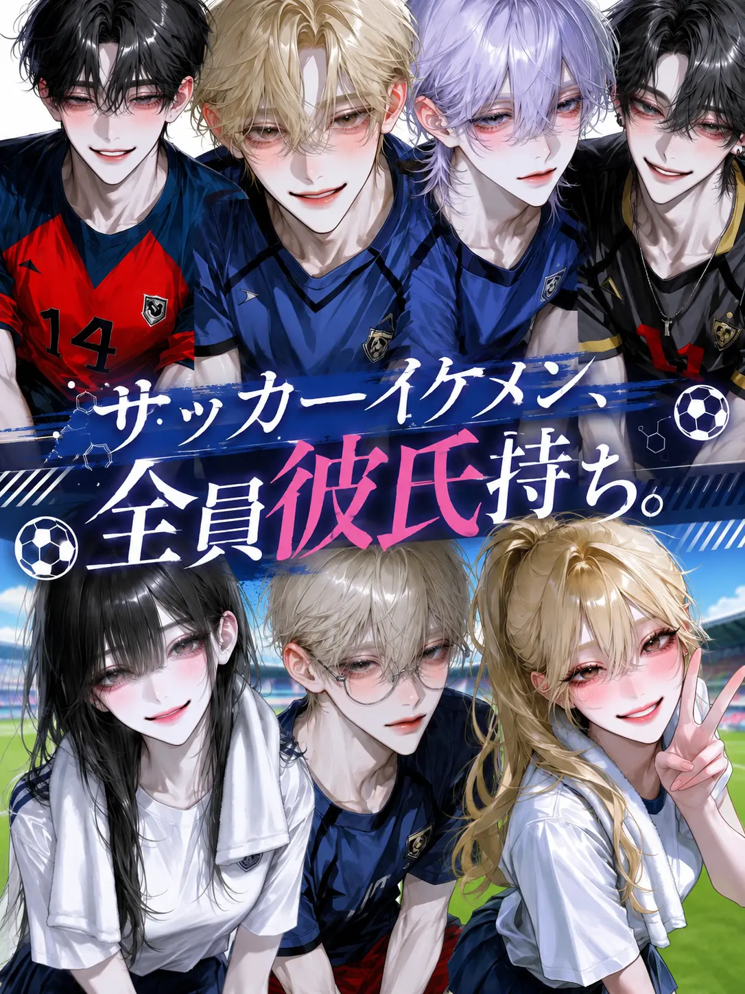 luv_ryk_11의 サッカーイケメン、全員彼氏持ち。