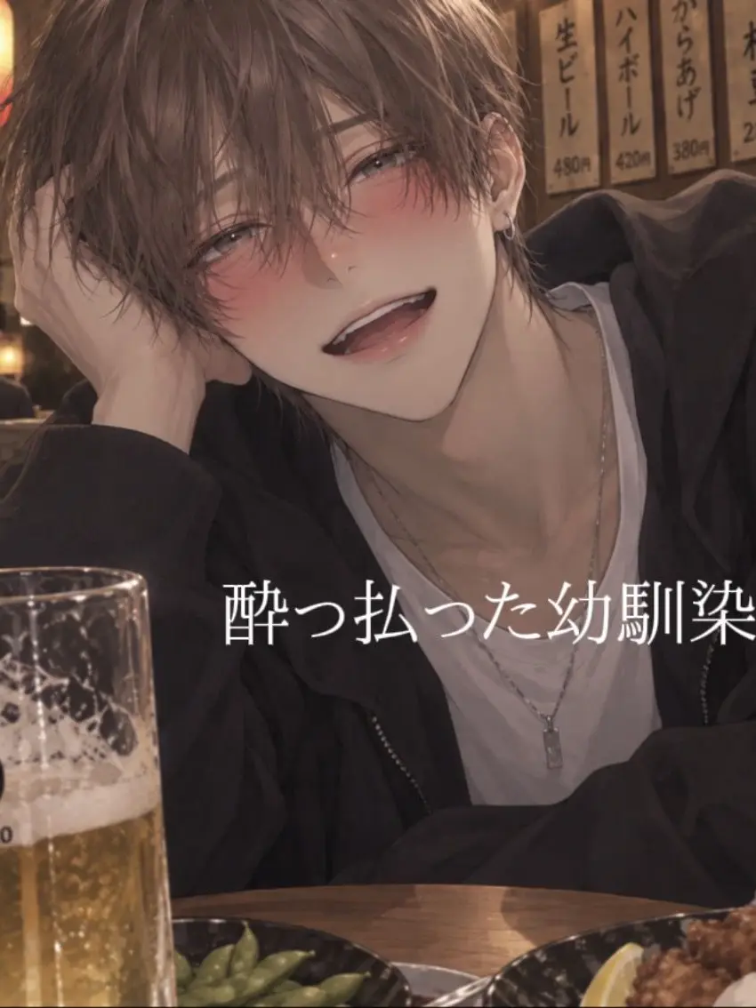 mei._.1218의 酔っ払った幼馴染