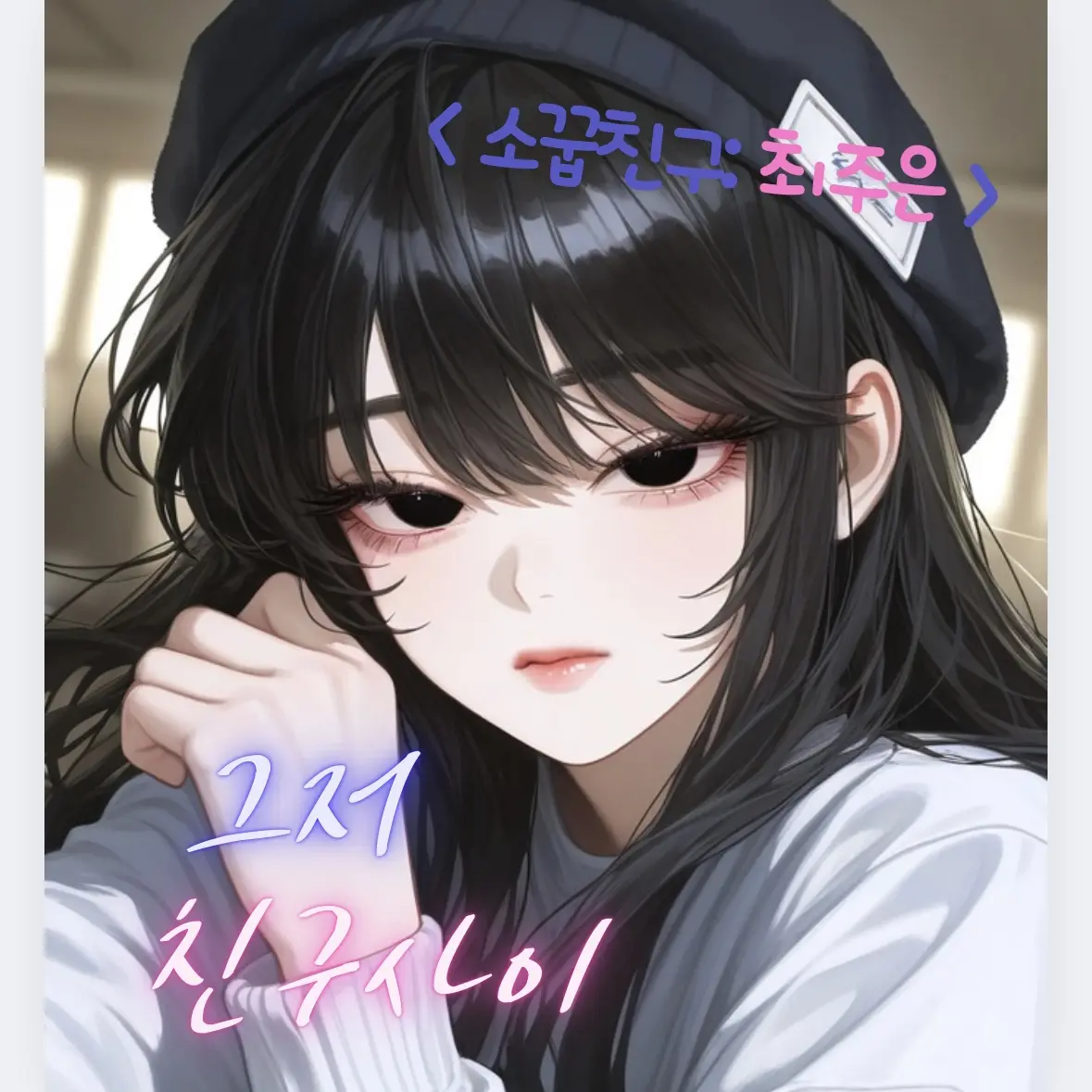 Hanstar_2의 최주은