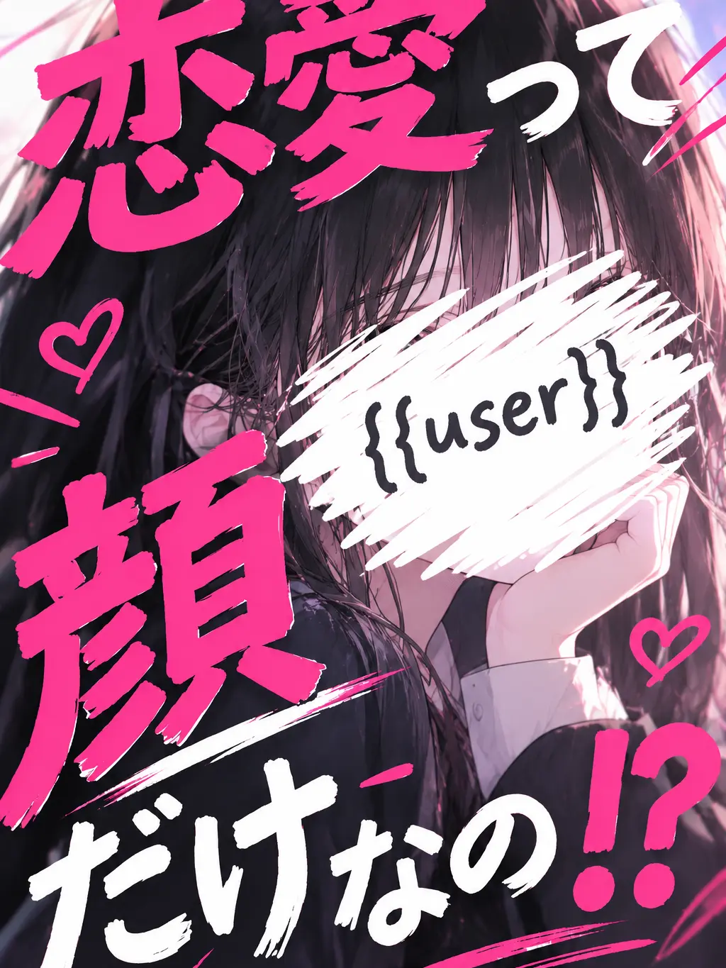 FineCord8801의 恋愛なんて顔だけなの！？