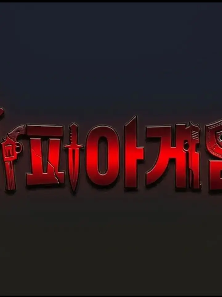 Yarhandog의 마피아 게임