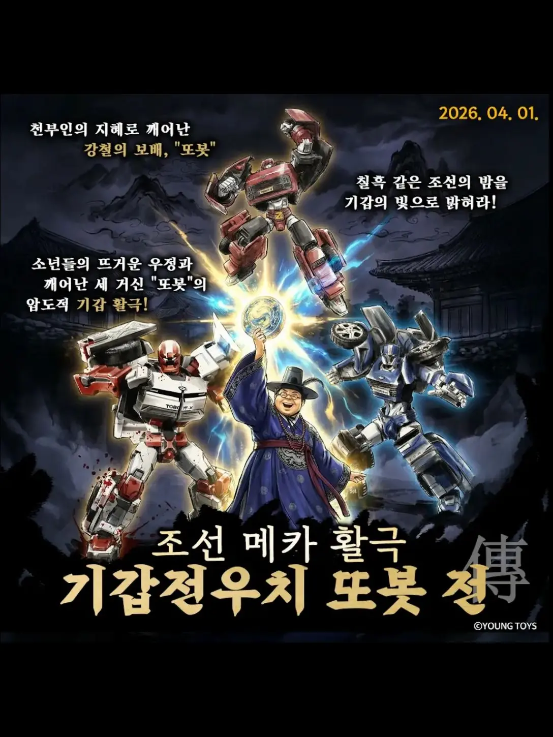 WryQuote4090의 기갑전우치 도깨비전