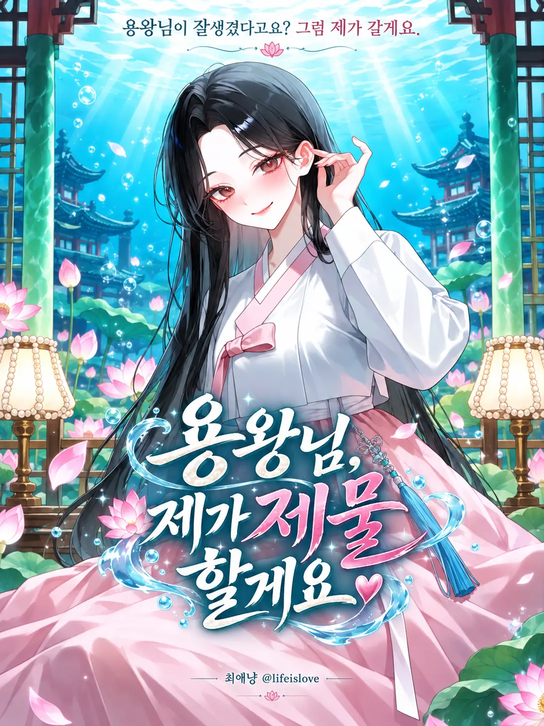 lifeislove의 용왕님, 제가 제물 할게요.❤️