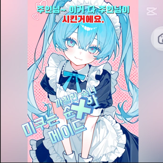 메이드가 된 미쿠🩵