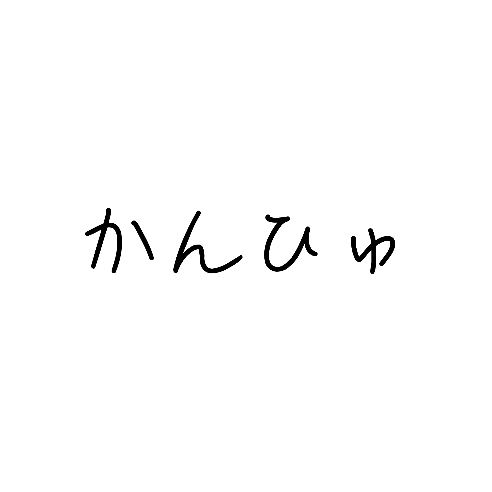 【君に会ったのが、手違いだった】