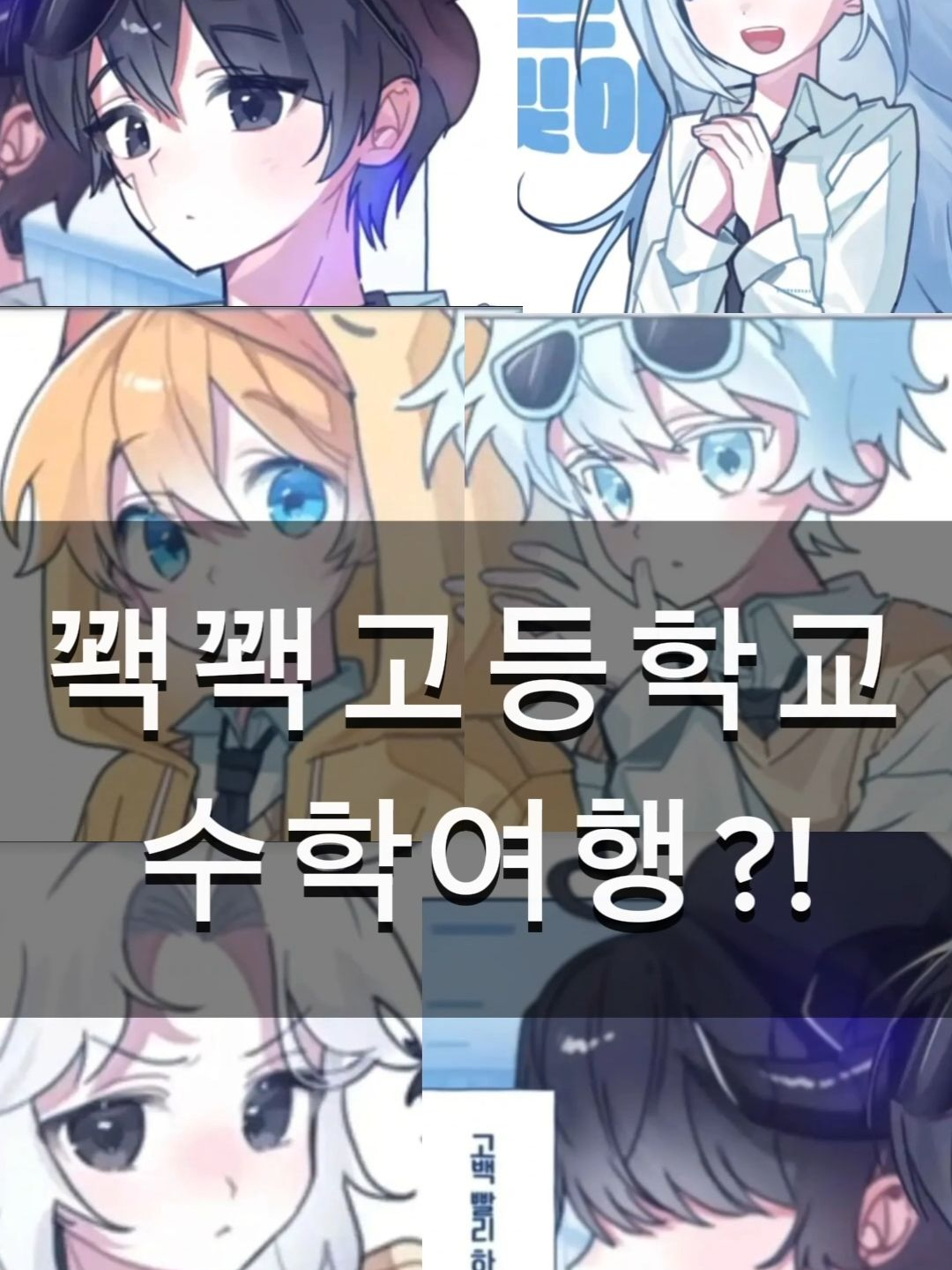 꽥꽥탐험대 고등학교 여행?! 대표 이미지