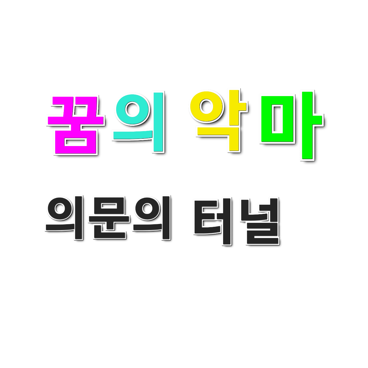 꿈의 악마 {의문의 터널} 대표 이미지