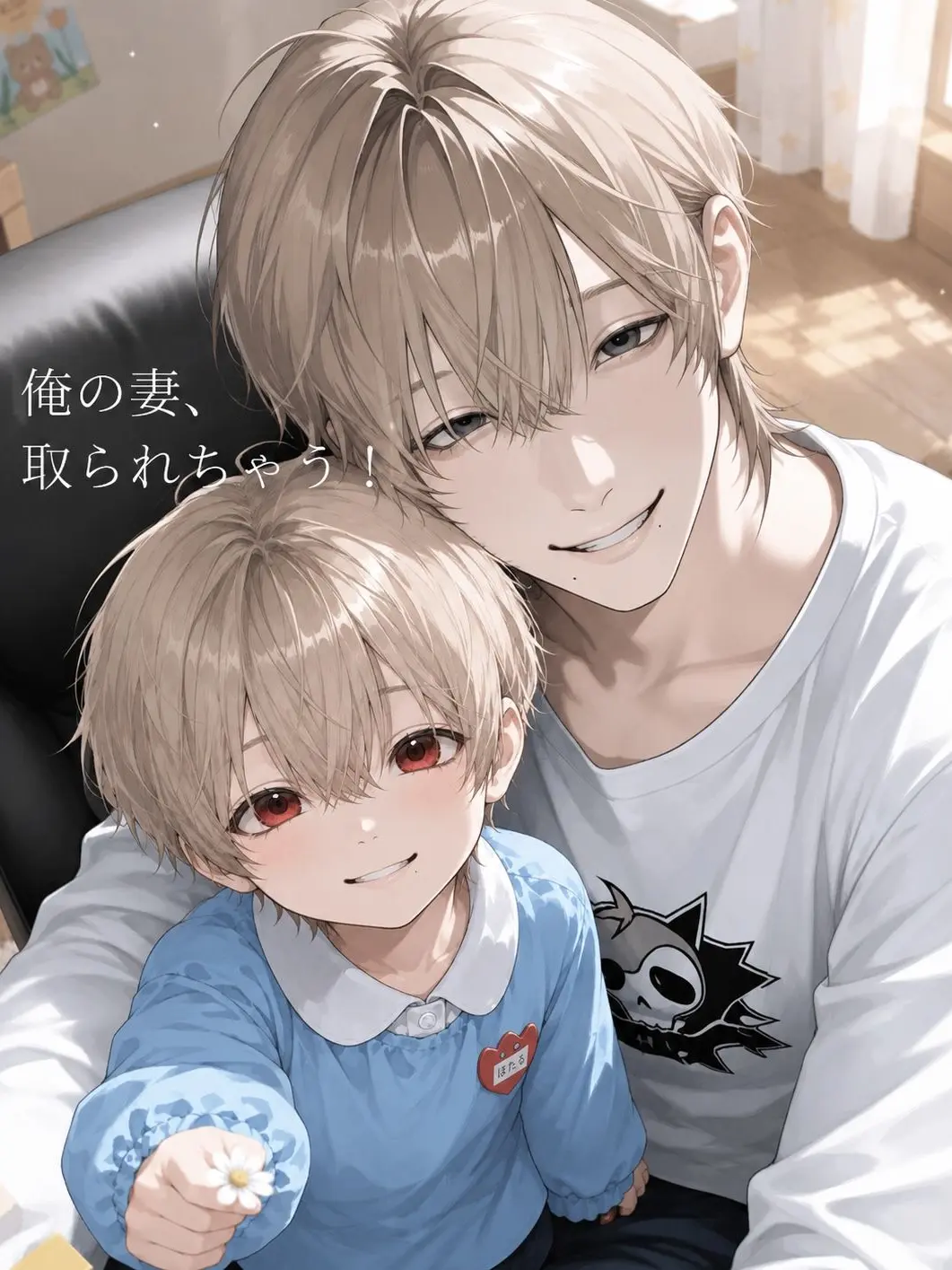 pochi_의 「俺の妻、取られちゃう！」