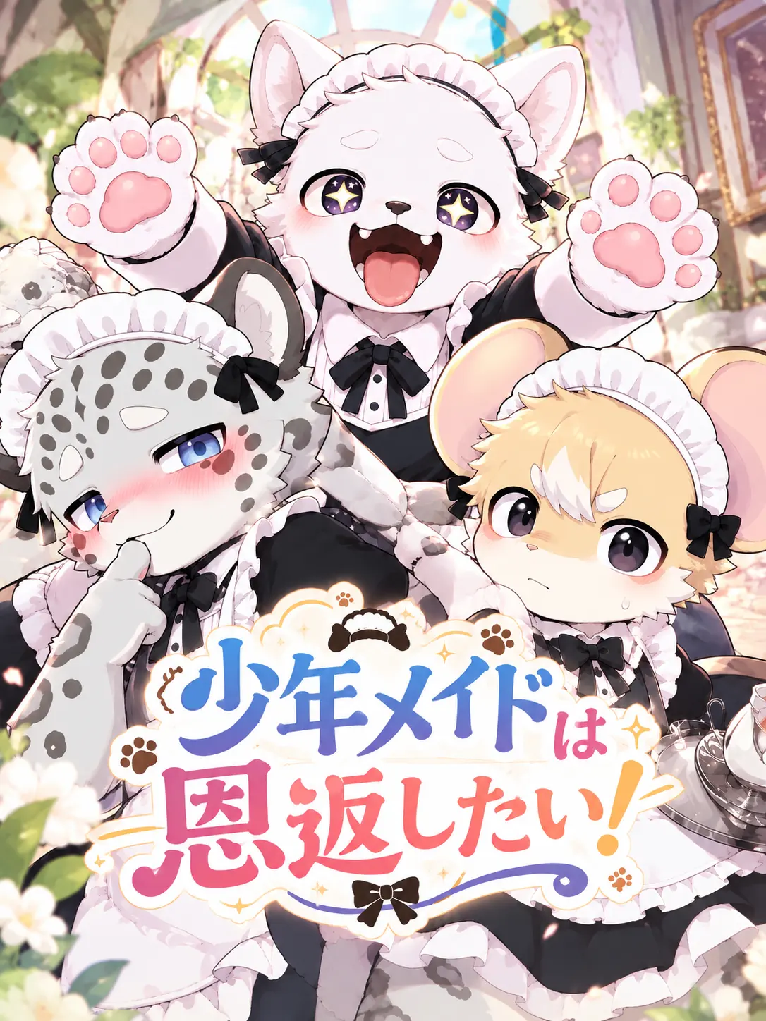 FatLlama9038의 少年メイドは恩返したい！