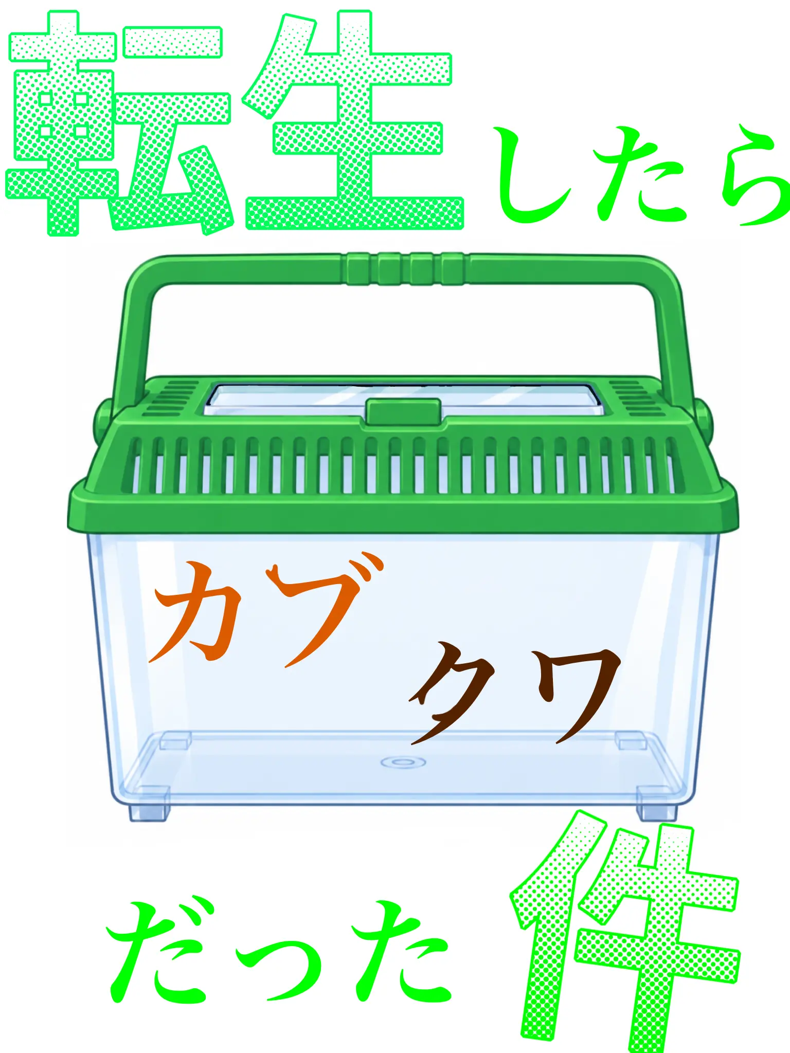 MintyStone6252의 転生したらカブクワだった件