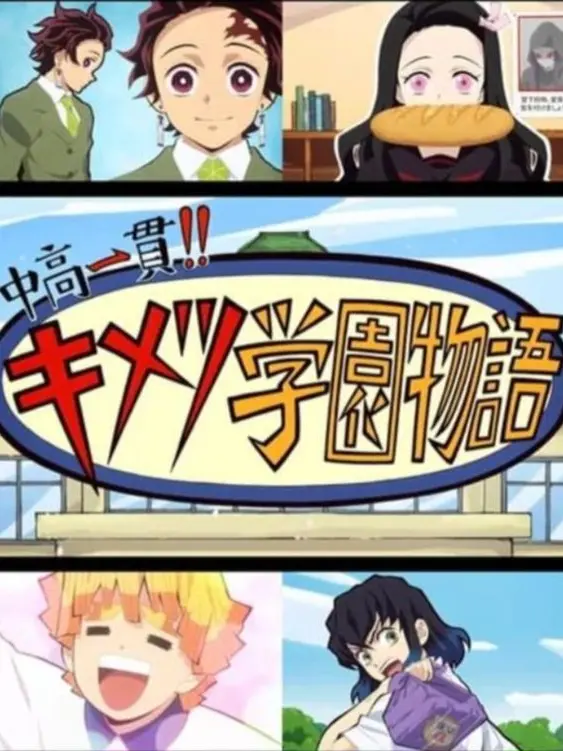 e.2ux__의 귀멸학원