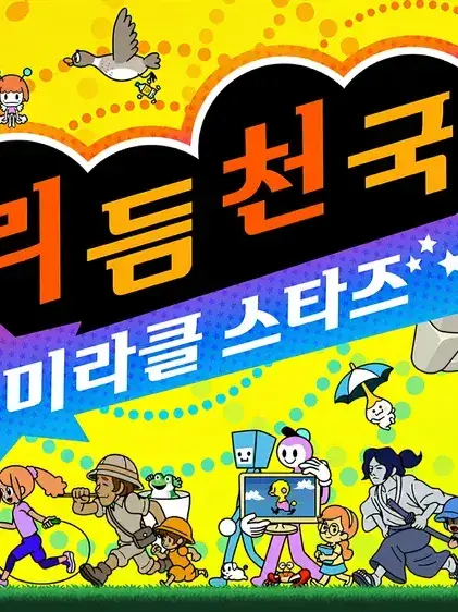 BrashMudi3715의 리듬천국 미라클스타즈