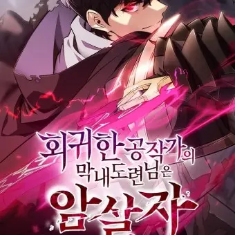 GrimPetal1718의 회귀한 공작가의 막내도련님은 암살자