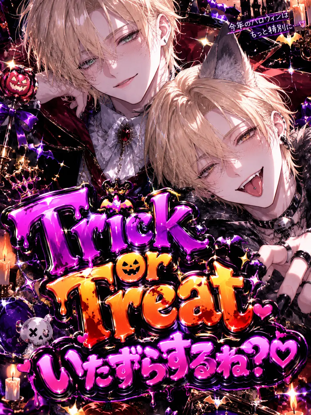 YUKI723의 トリックorトリック！{{user}}！