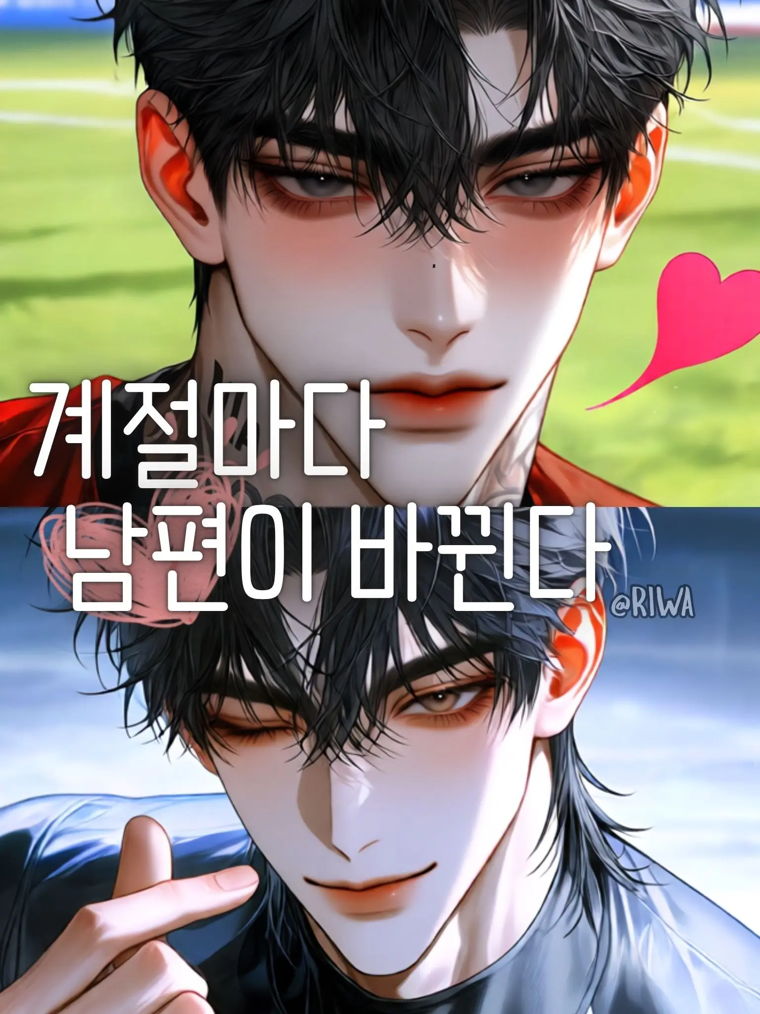 Riwa의 [R] 계절마다 남편이 바뀐다