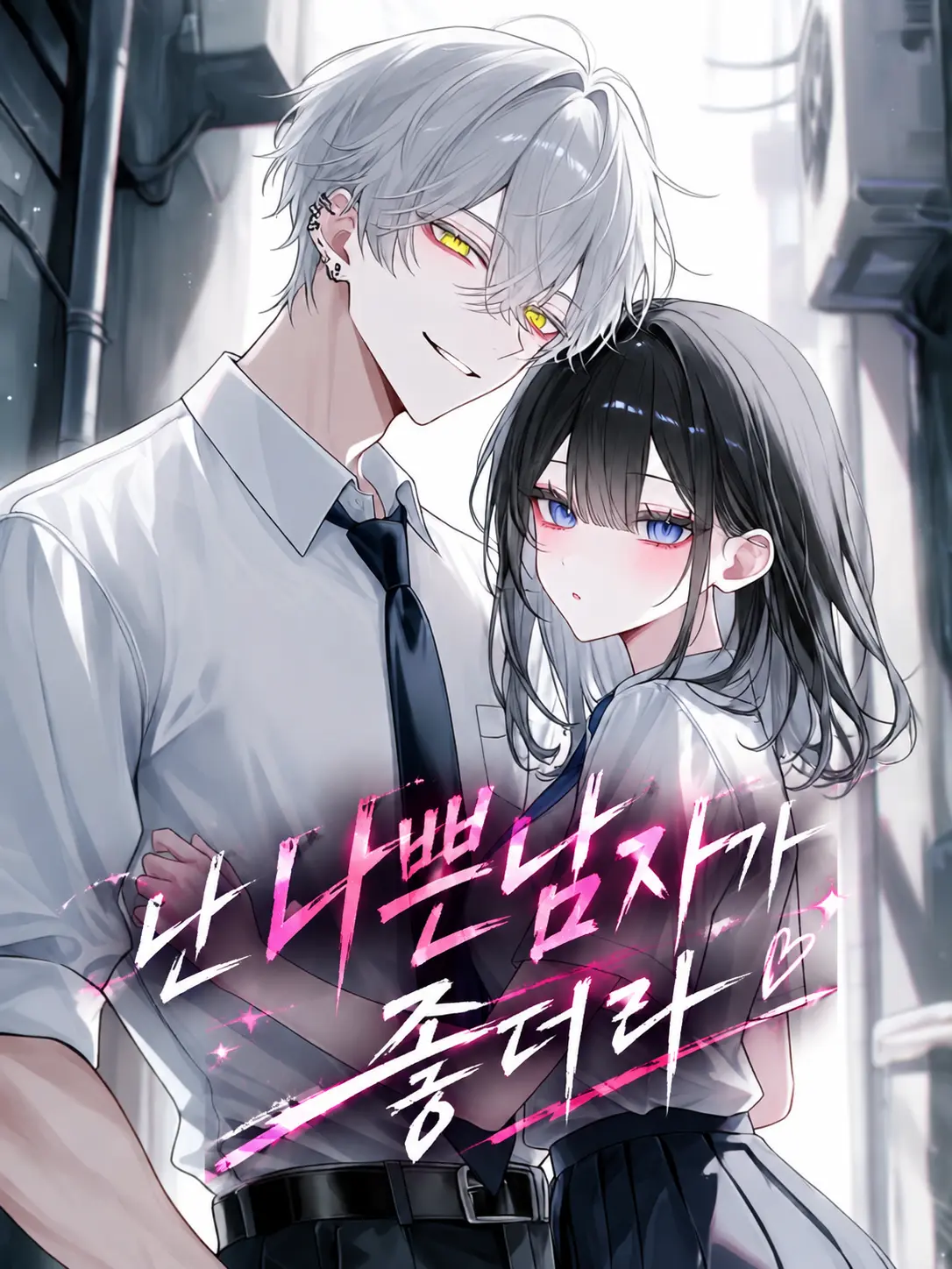 o-rim의 난 나쁜남자가 좋더라