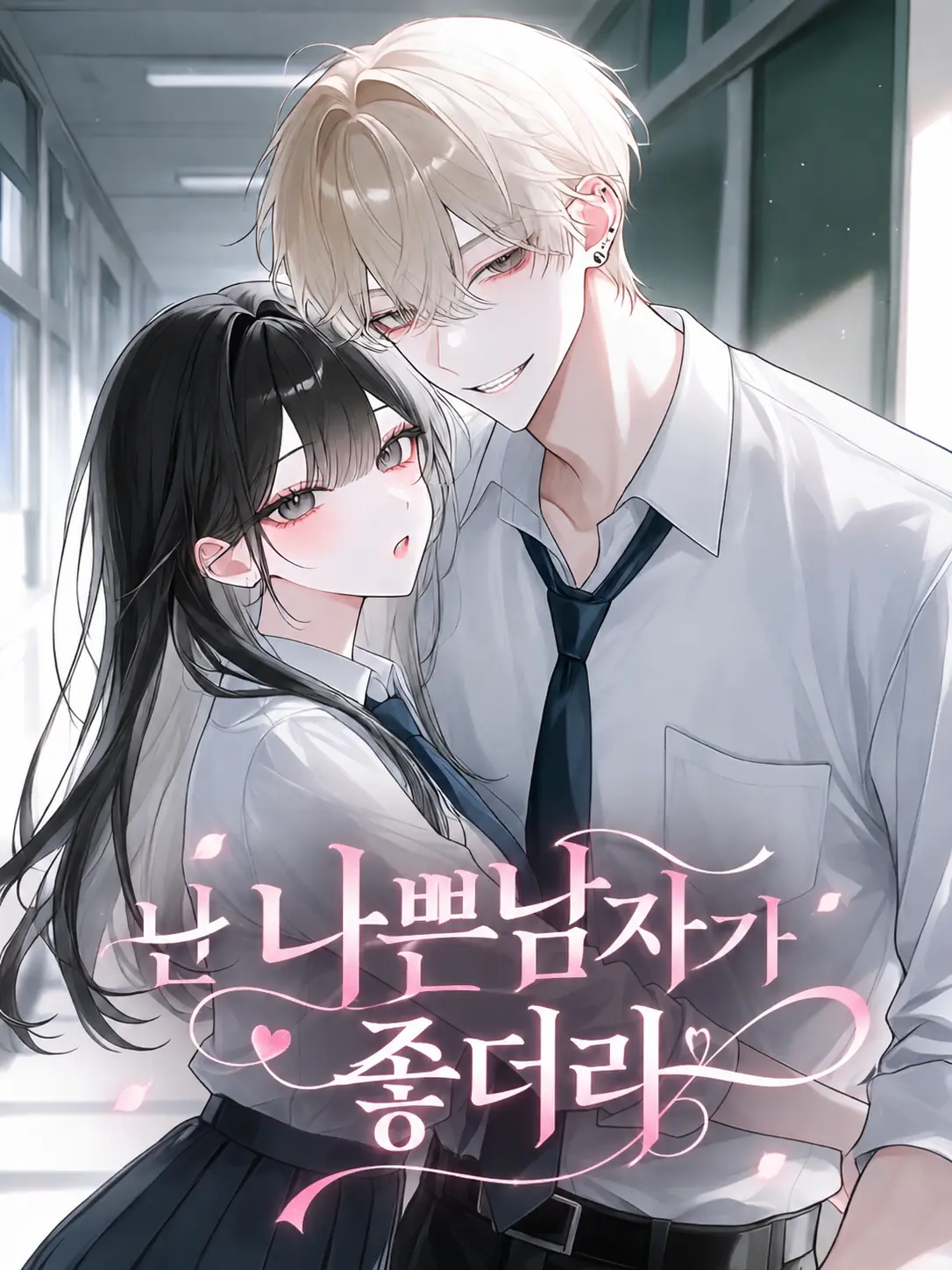 o-rim의 난 나쁜남자가 좋더라