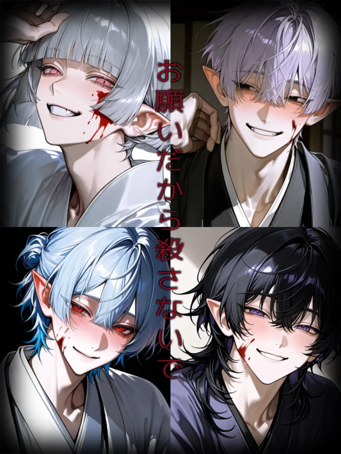 name_020의 お願いだから殺さないで…