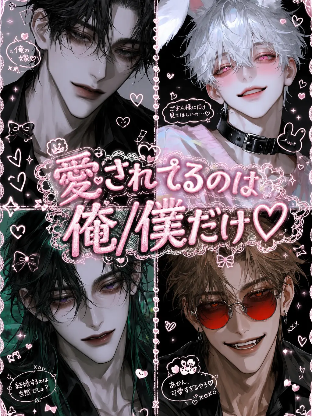 sakusaku._.의 愛されてるのは俺／僕だけ♡