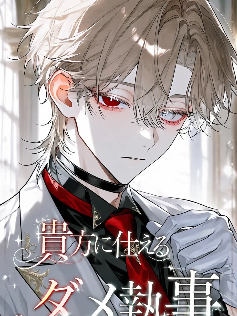 mirng_0111의 貴方に仕えるダメ執事