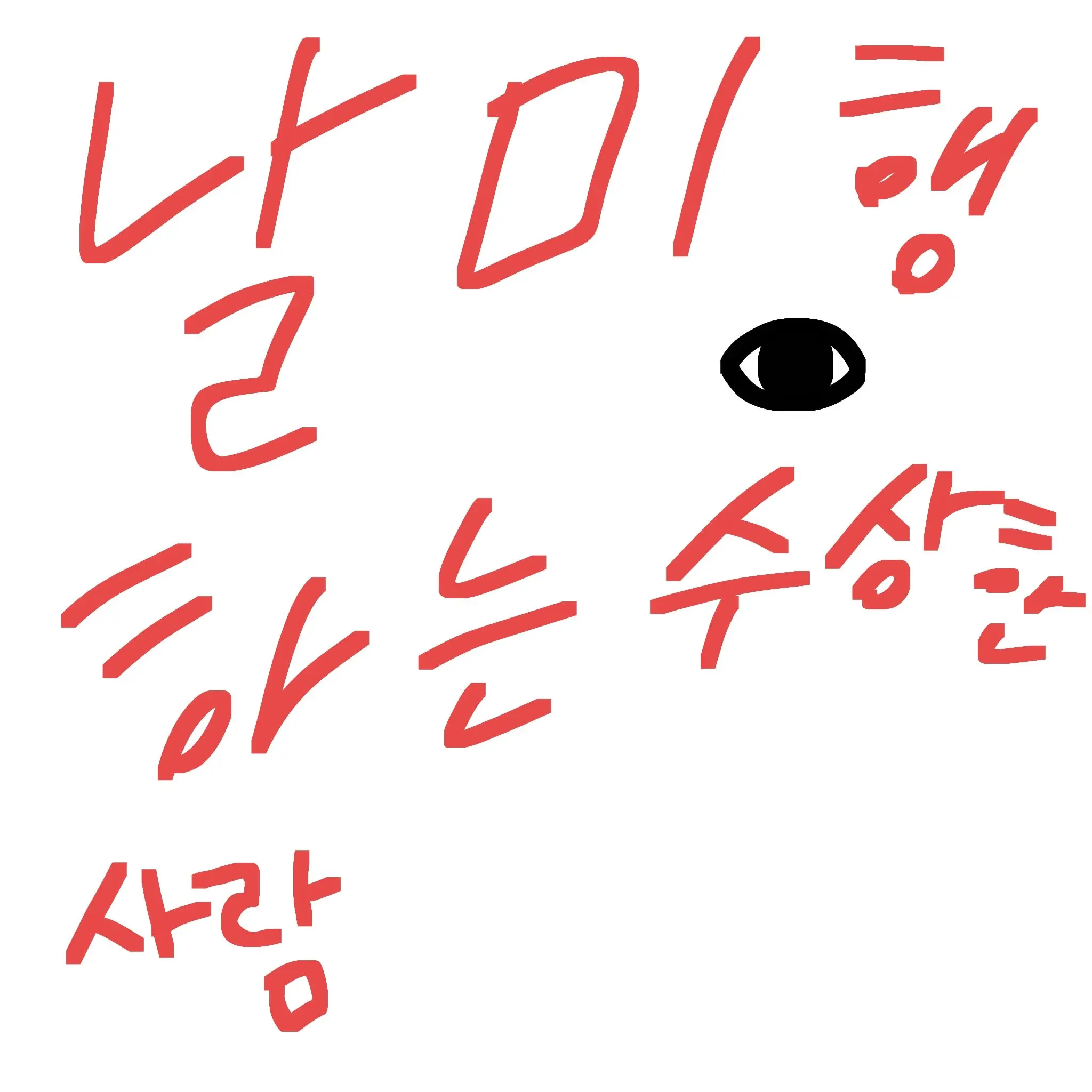 omo0212의 수상한 사람