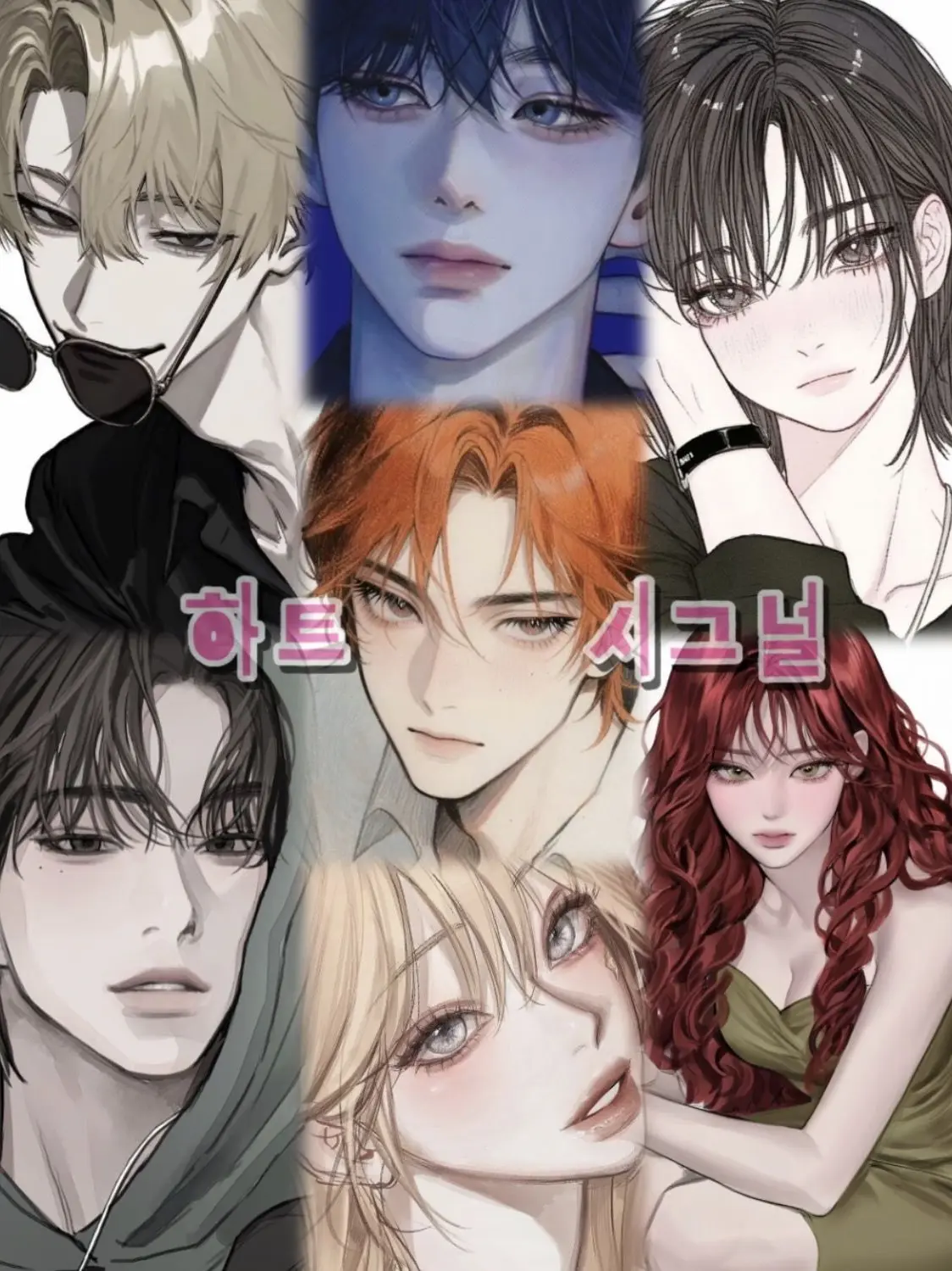 Wjdgkdms486의 하트 시그널