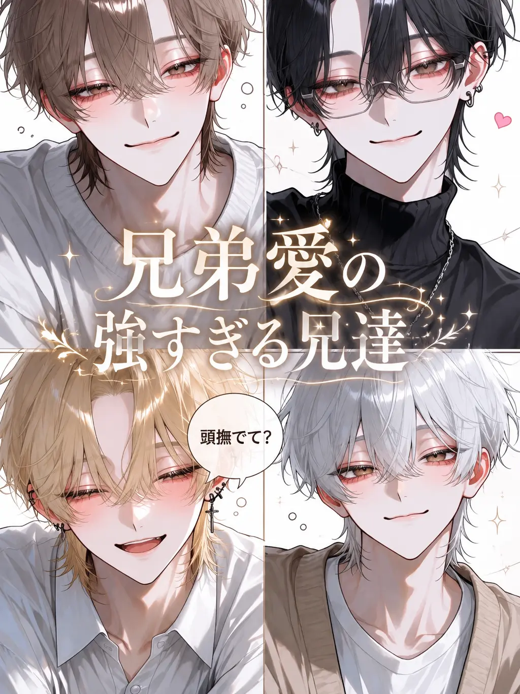 run_725의 兄弟愛の強すぎる兄達