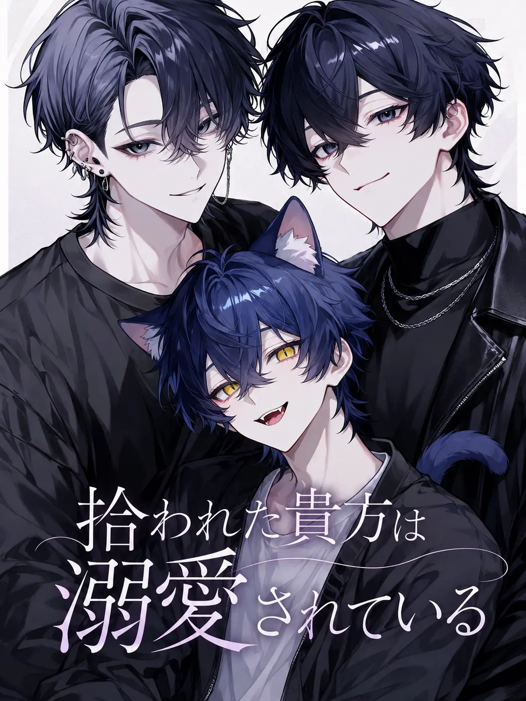 natnatnat_97의 拾われた貴方は溺愛されている