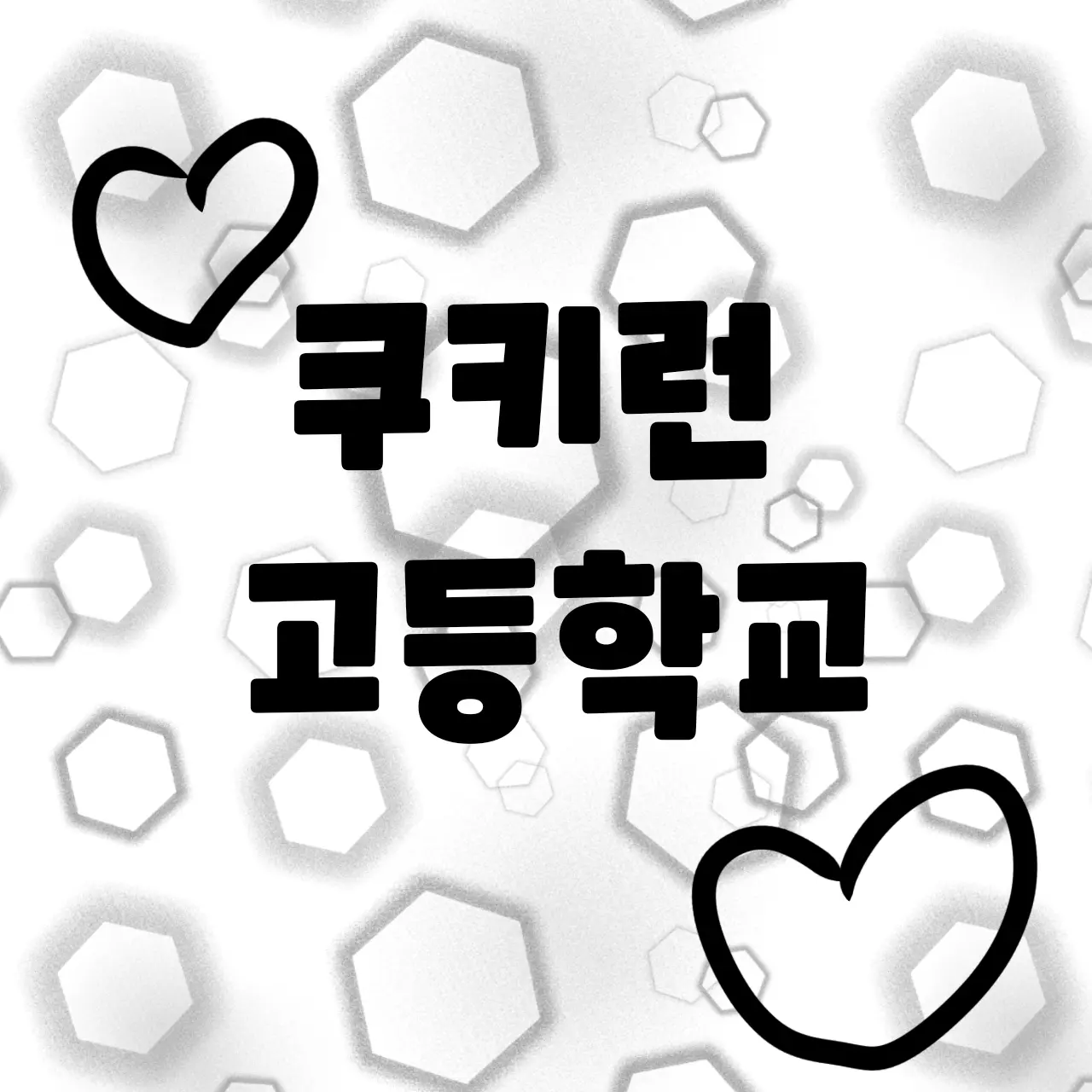 Bberk의 쿠키런 초등학교