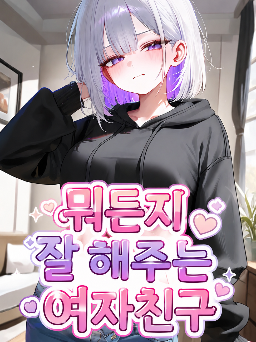 뭐든지 잘해주는 여자친구 대표 이미지