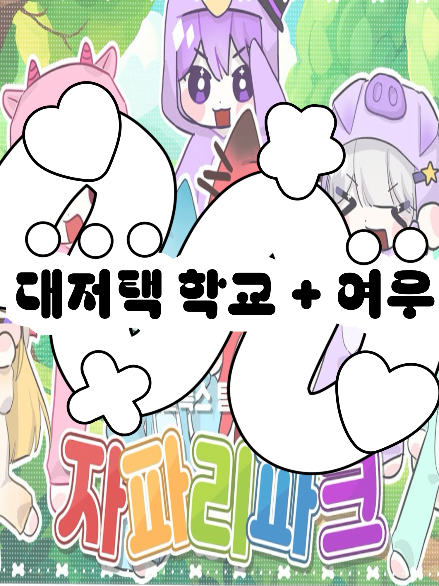 대저택무리 대표 이미지