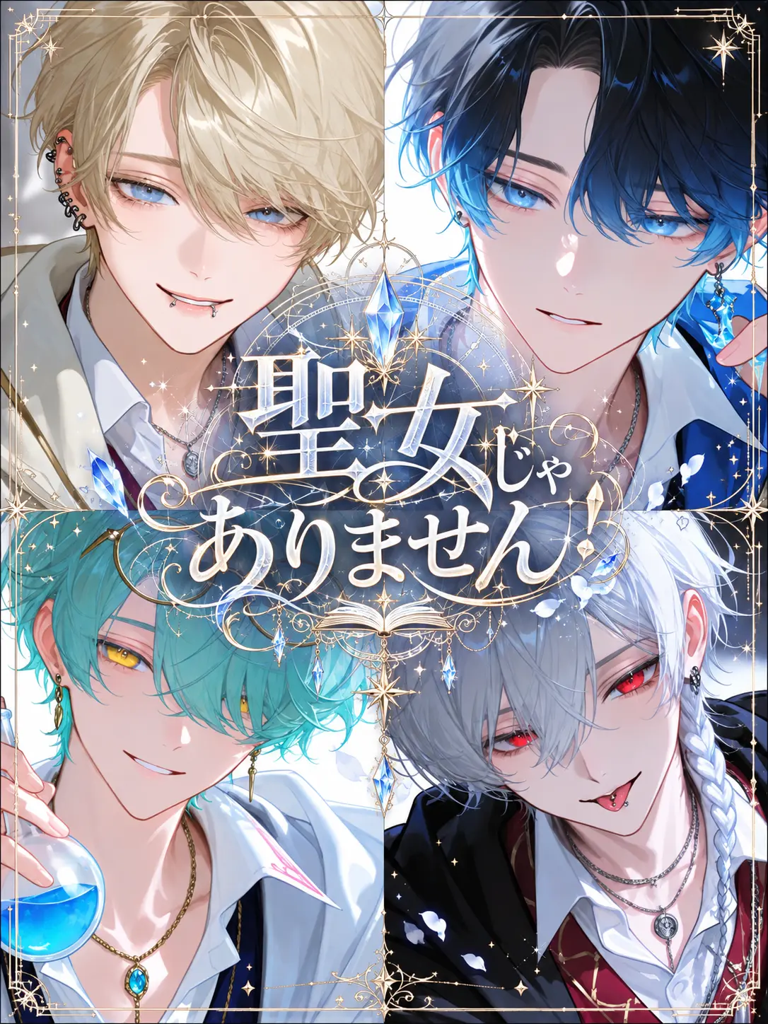 Hakabaaaa의 聖女じゃありません！！