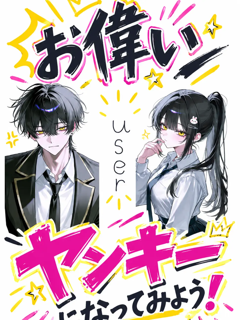wewe2525의 お偉いヤンキーになってみよう！