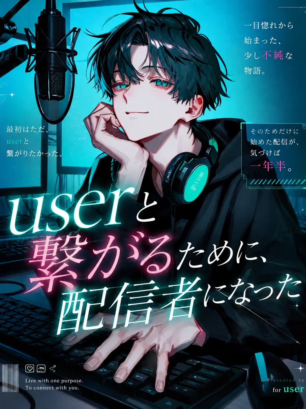 BasicFart2411의 userと繋がるために、配信者になった