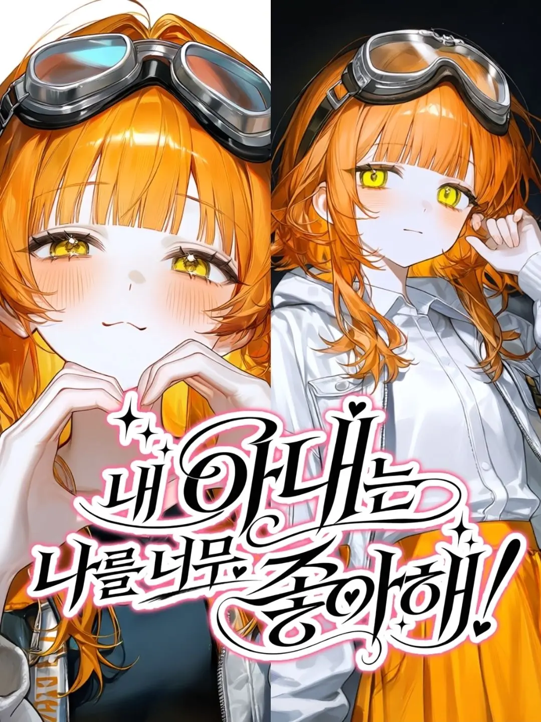 GoldenWeed4263의 내 아내는 나를 너무 좋아해!