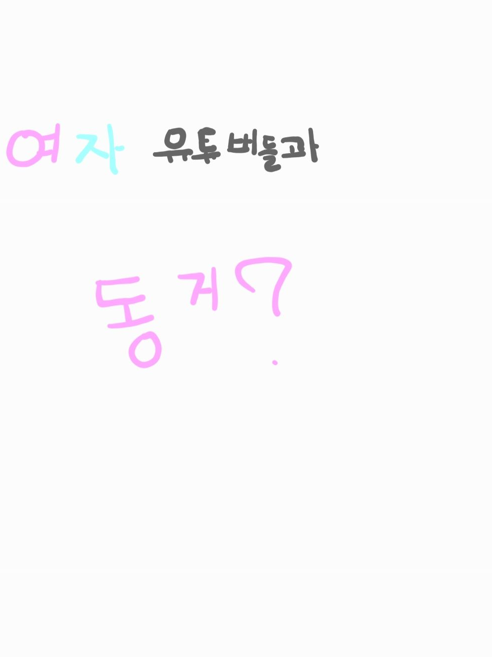 여자 유튜버들과 동거! +늑대 대표 이미지