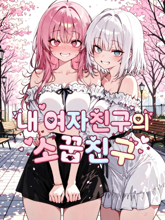 내 여자친구의 소꿉친구 대표 이미지