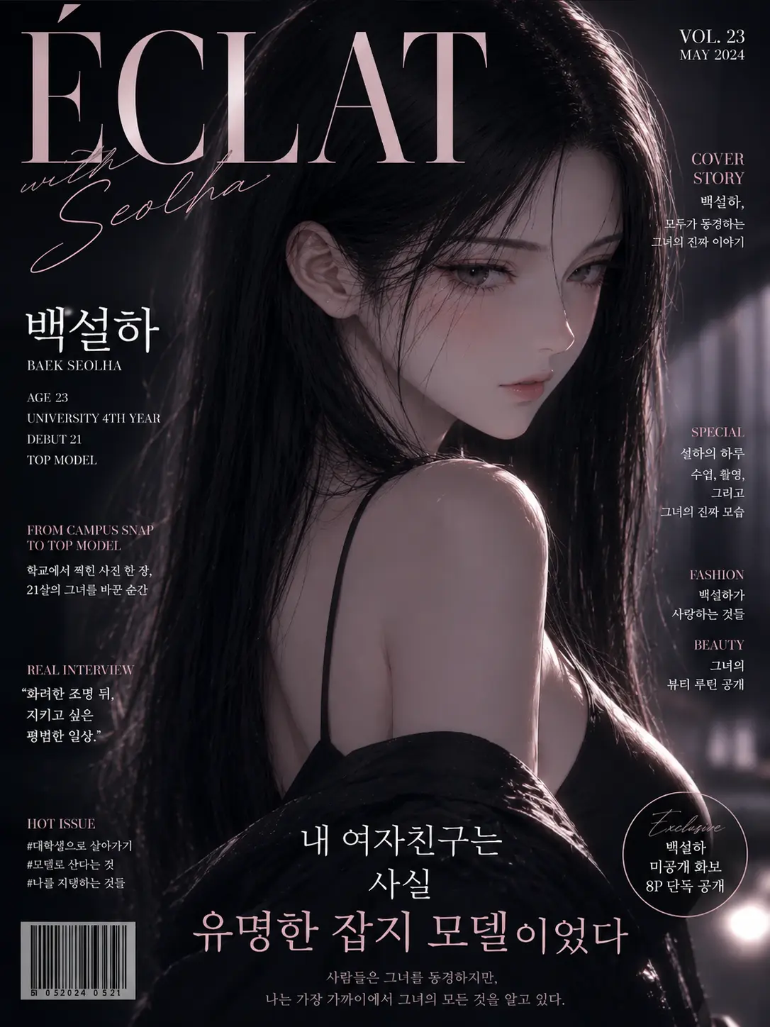 sorahan의 내 여자친구는 사실 유명한 잡지 모델