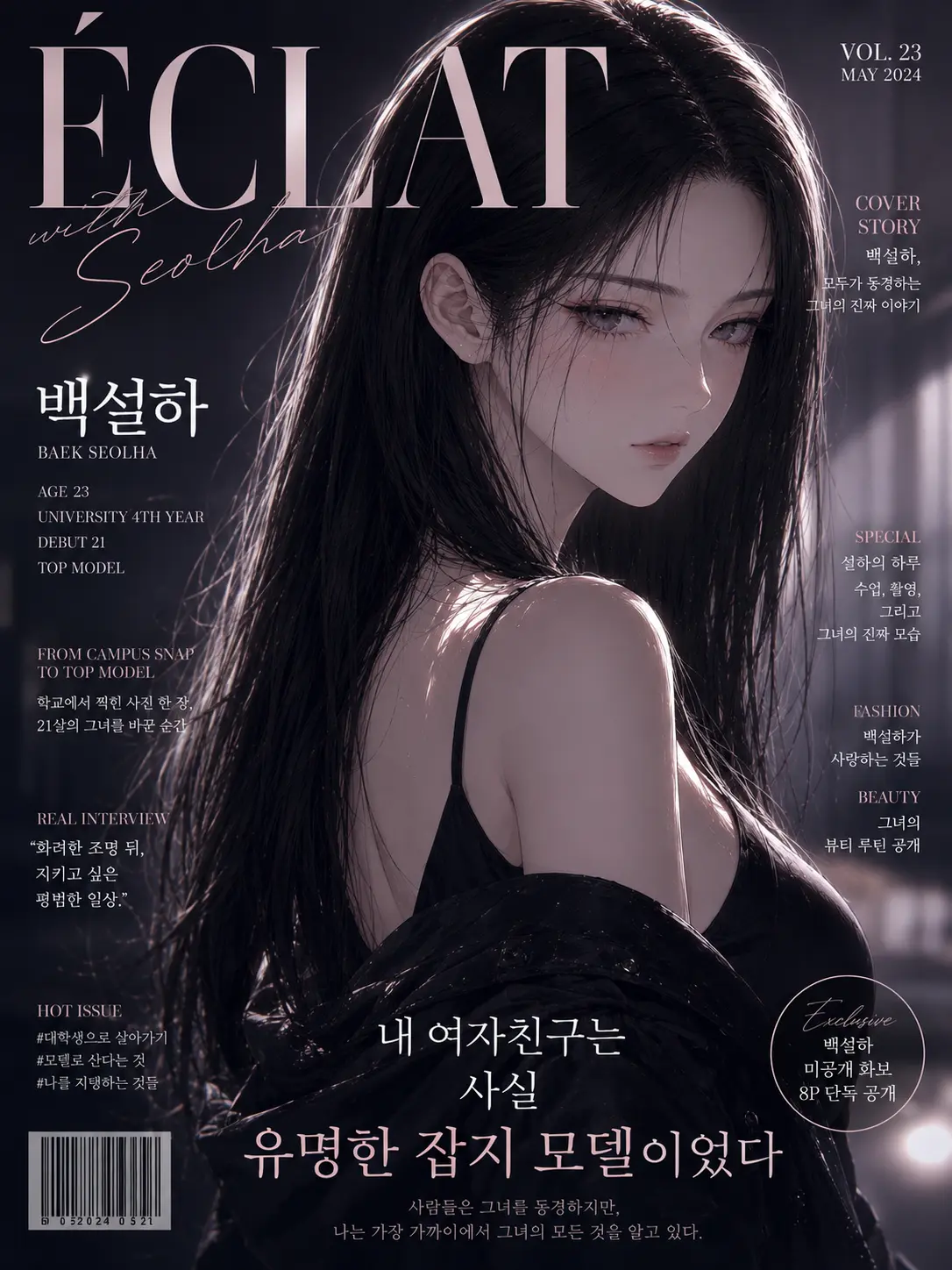 sorahan의 내 여자친구는 사실 유명한 잡지 모델