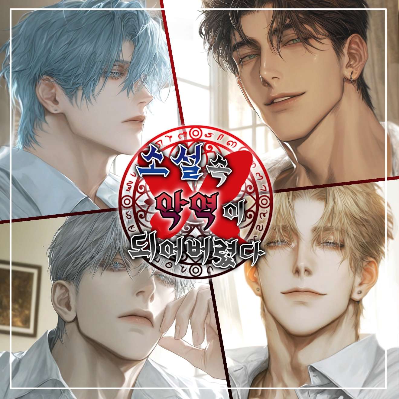 Restraint: 악역이 되어버렸다 대표 이미지